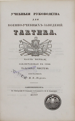 Медем Н.В. Тактика. [В 2 ч.]. Ч. 1. Заключающая в себе тактику чистую. СПб.: Тип. II Отд. Собственной Е.И.В. канцелярии, 1837.
